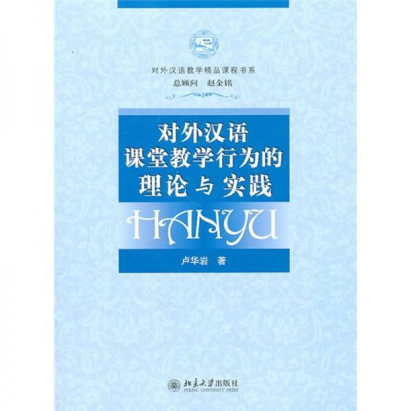 對(duì)外漢語(yǔ)課堂教學(xué)行為的理論與實(shí)踐