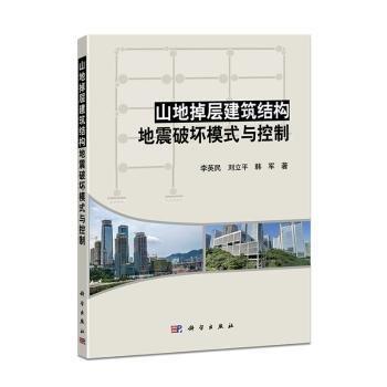 山地掉层建筑结构地震破坏模式与控制