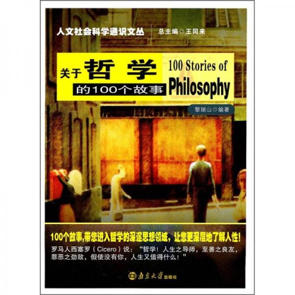 关于哲学的100个故事
