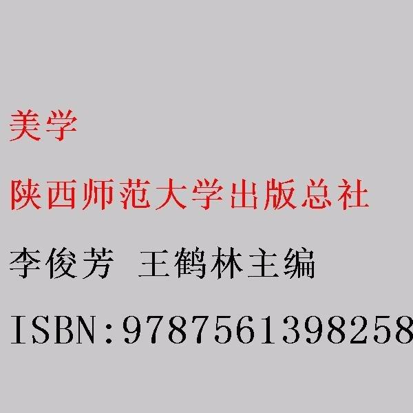 美学 李俊芳 王鹤林主编 陕西师范大学出版总社 9787561398258