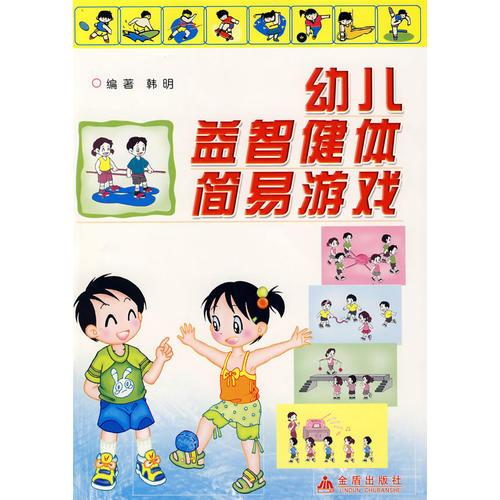 幼儿益智健体简易游戏