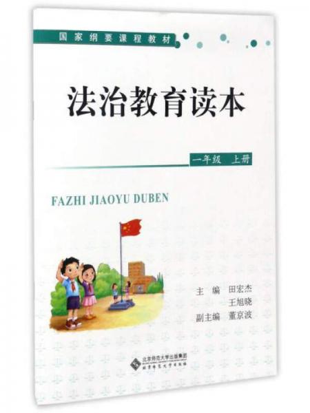 法治教育讀本（一年級(jí)上冊(cè)）/國(guó)家綱要課程教材