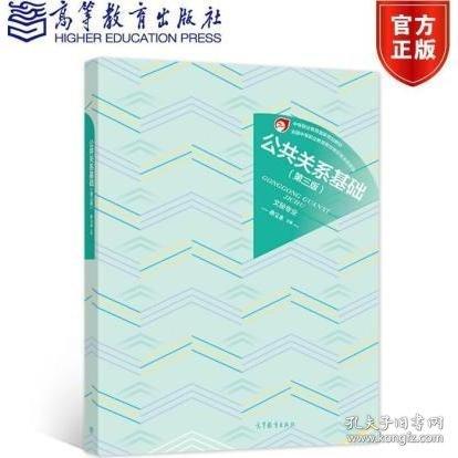 公共關(guān)系基礎(chǔ) 第三版