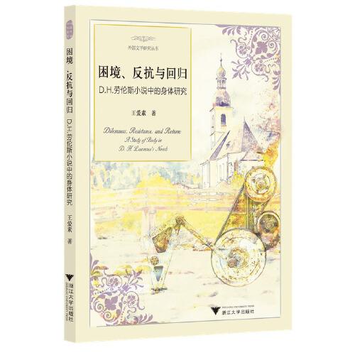 困境、反抗與回歸：D.H.勞倫斯小說(shuō)中的身體研究