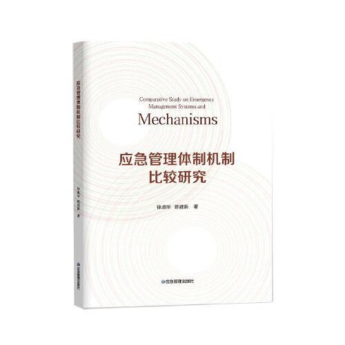 應急管理體制機制比較研究