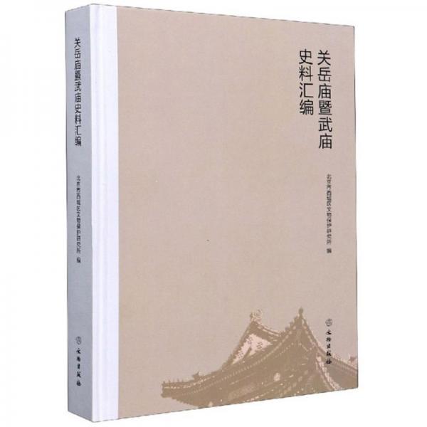 關(guān)岳廟暨武廟史料匯編