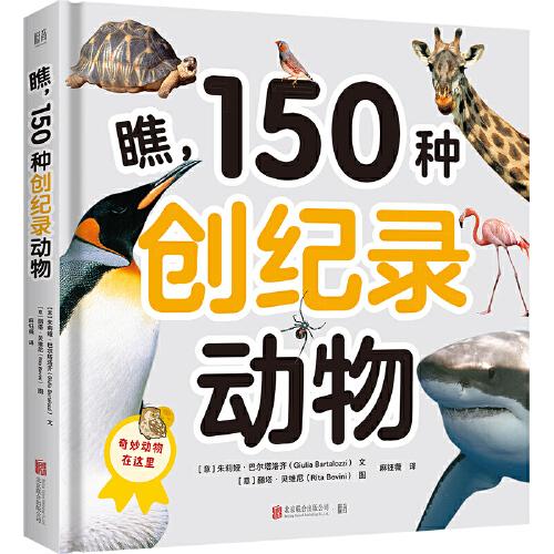 瞧，150種創(chuàng)紀(jì)錄動(dòng)物