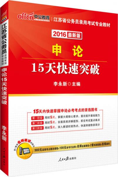 中公版·2016江苏省公务员录用考试专业教材：申论15天快速突破（新版）