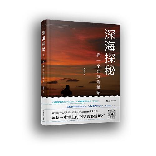 深海探秘--換一個角度看地球