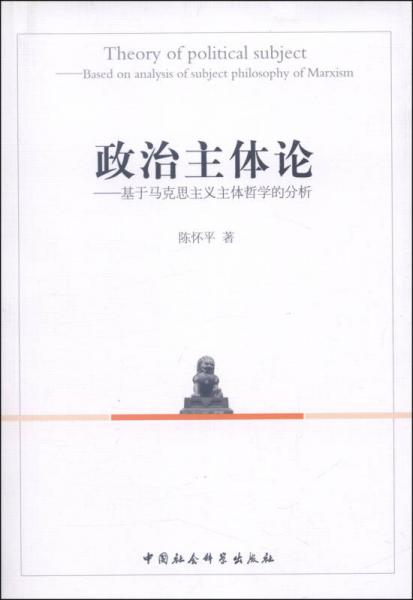 政治主體論：基于馬克思主義主體哲學(xué)的分析