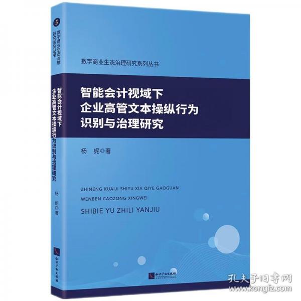 智能会计视域下企业高管文本操纵行为识别与治理研究