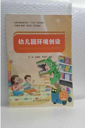 幼兒園環(huán)境創(chuàng)設(shè) 邢琳 李愛娟 李麗萍 電子科技大學(xué)出版社 9787564788261