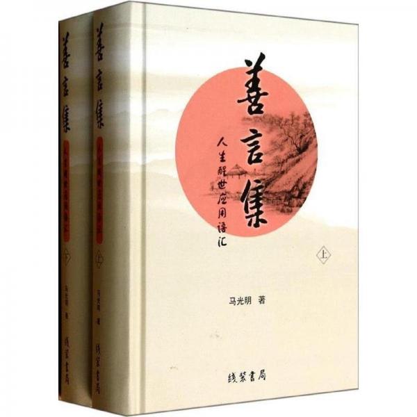 善言集 : 人生醒世應(yīng)用語(yǔ)匯 : 全2冊(cè)