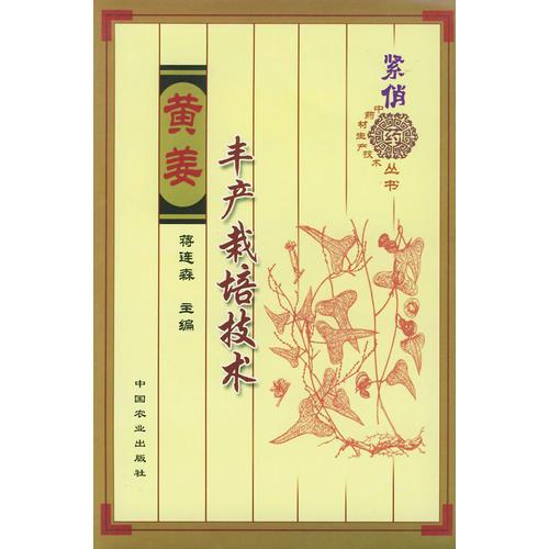 黃姜豐產(chǎn)栽培技術(shù)