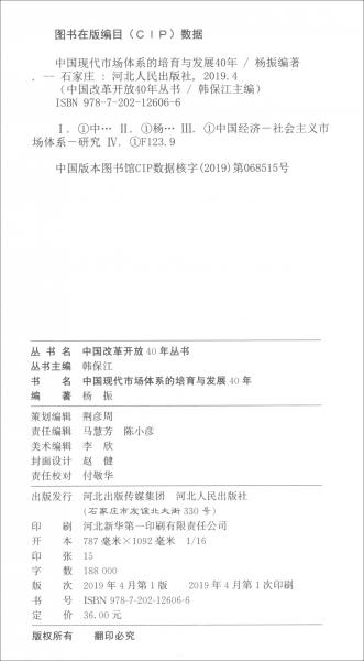 中国现代市场体系的培育与发展40年/中国改革开放40年丛书