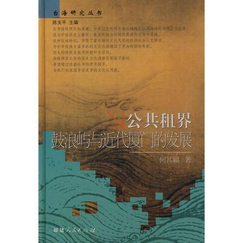 公共租界鼓浪嶼與近代廈門的發(fā)展