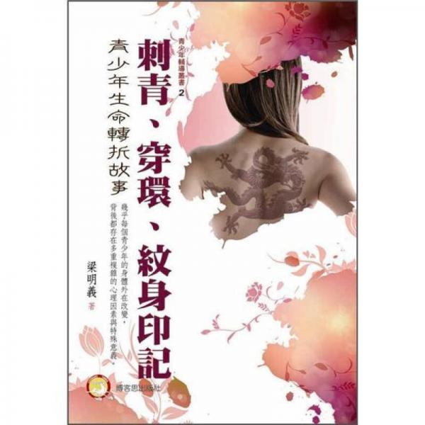刺青、穿環(huán)、紋身印記