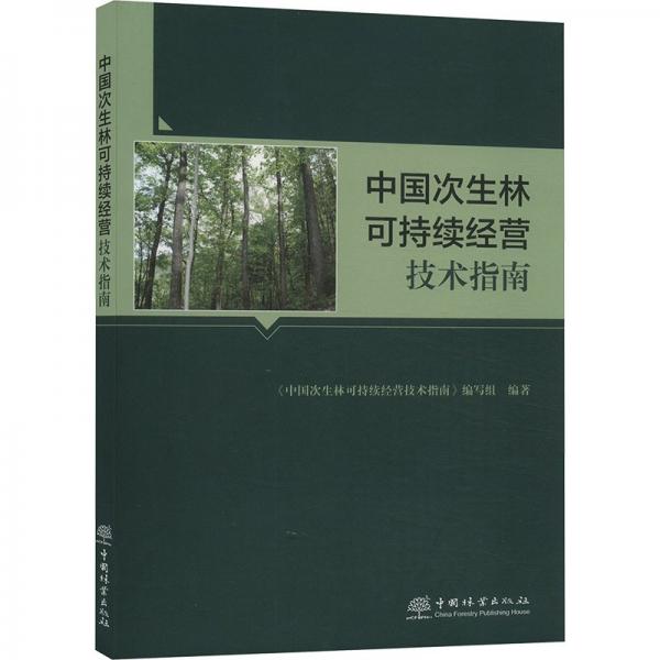 中國次生林可持續(xù)經(jīng)營技術(shù)指南 《中國次生林可持續(xù)經(jīng)營技術(shù)指南》編寫組 編