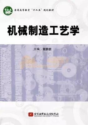 機(jī)械制造工藝學(xué)