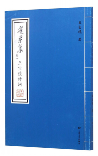 蓬累集 . 卷一 : 王寶鏡詩詞
