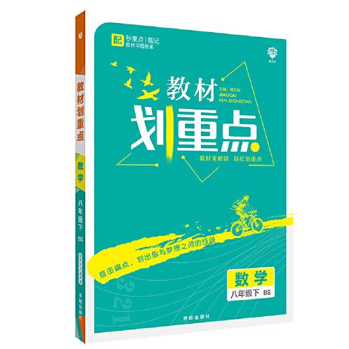 理想树2021版教材划重点 数学八年级下BS 适用北师版教材