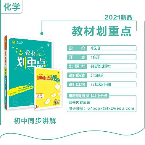 理想树2021版教材划重点 数学八年级下BS 适用北师版教材