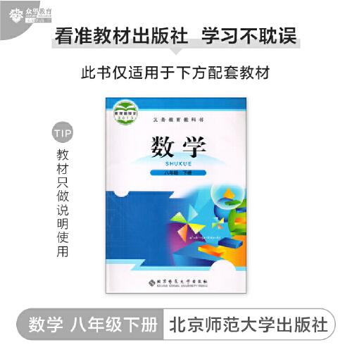理想树2021版教材划重点 数学八年级下BS 适用北师版教材