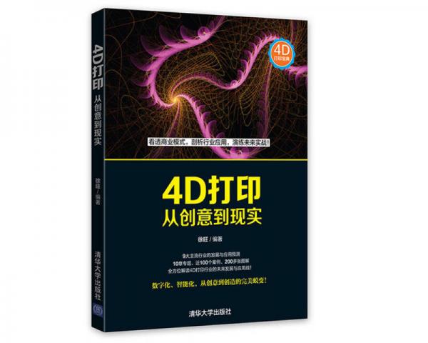 4D打?。簭膭?chuàng)意到現(xiàn)實(shí)