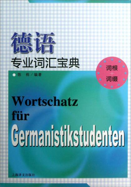 德语专业词汇宝典