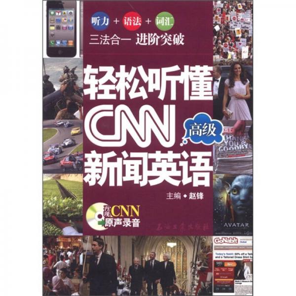 轻松听懂CNN新闻英语：高级