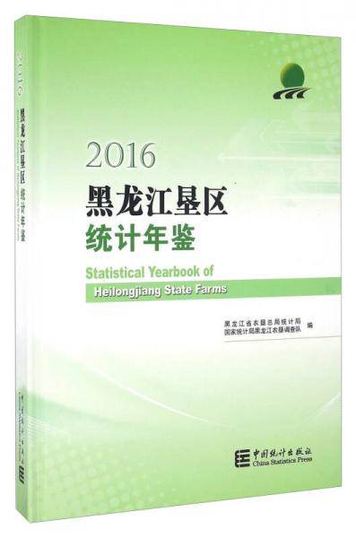 黑龍江墾區(qū)統(tǒng)計年鑒（2016）
