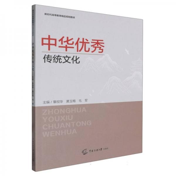 中华传统（双） 中外文化 覃祝华 新华正版
