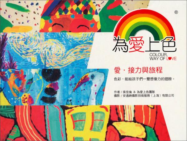 為愛上色 : 