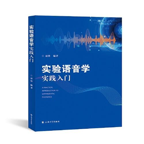 實(shí)驗(yàn)語音學(xué)實(shí)踐入門