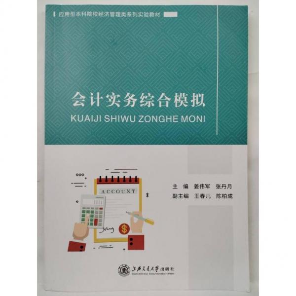 會計實務(wù)綜合模擬 姜偉軍  張丹月 主編