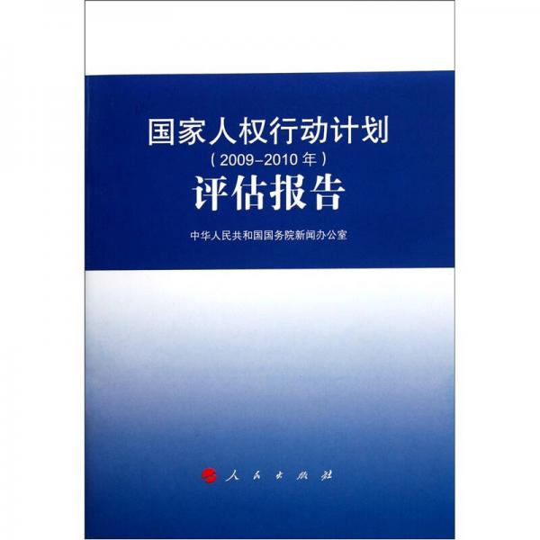 国家人权行动计划（2009-2010年）评估报告