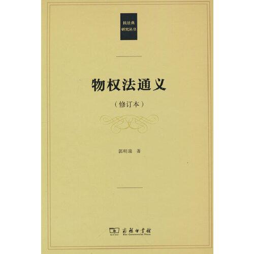 物權(quán)法通義(修訂本)(民法典研究叢書)