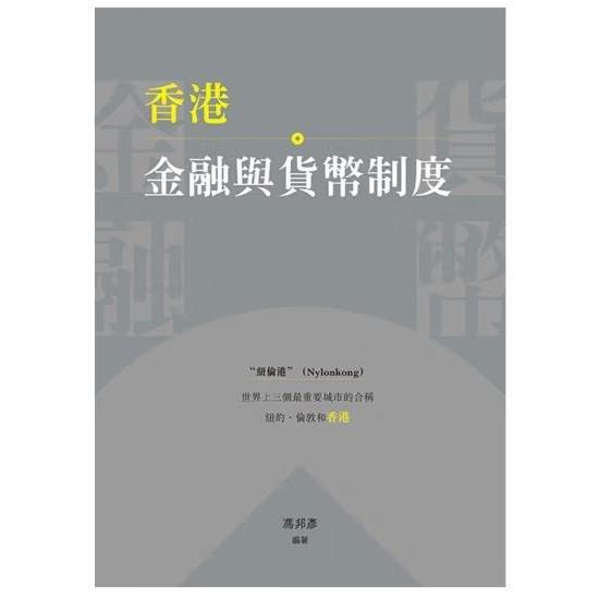 香港金融与货币制度