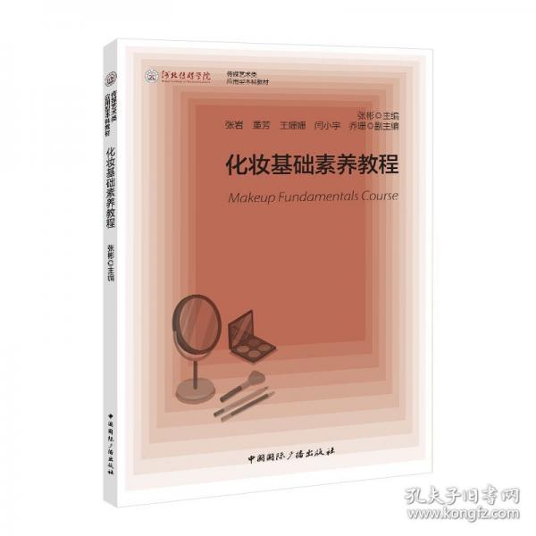 化妆基础素养教程 大中专公共社科综合