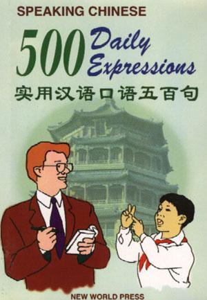 實用漢語口語五百句