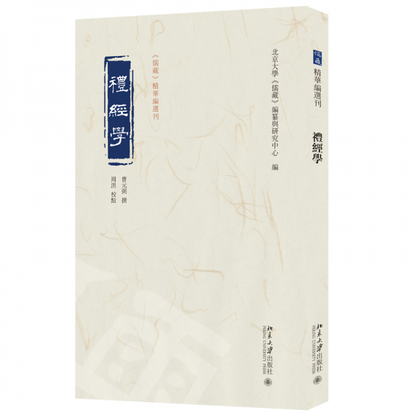 礼经学 《儒藏》精华编选刊