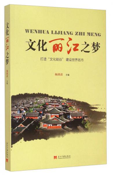 文化麗江之夢(mèng) 打造“文化硅谷”建設(shè)世界名市