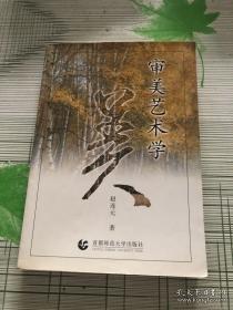 審美藝術學