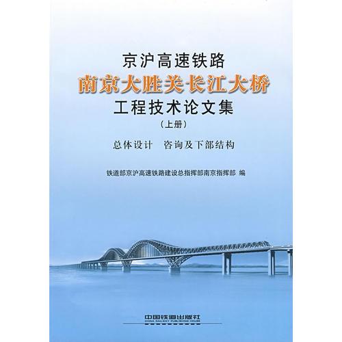 京滬高速鐵路南京大勝關(guān)長江大橋工程技術(shù)論文集（上冊）