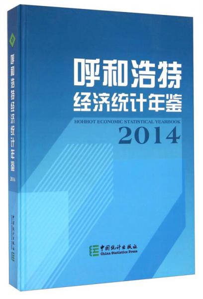 呼和浩特經(jīng)濟(jì)統(tǒng)計年鑒（2014）