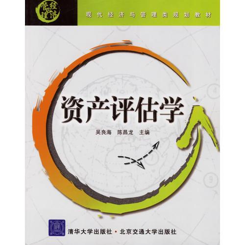 資產(chǎn)評估學