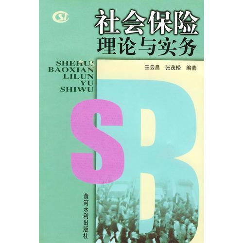 社会保险理论与实务