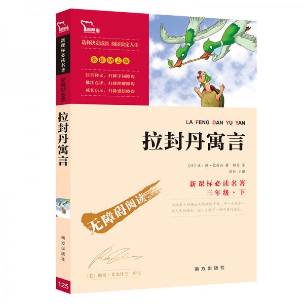 拉封丹寓言/快樂讀書吧小學三年級下推薦閱讀智慧熊圖書