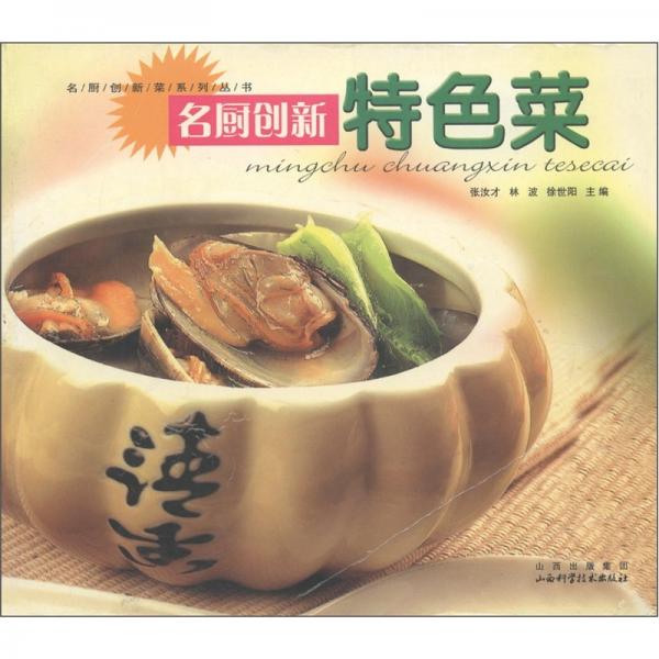 名廚創(chuàng)新特色菜