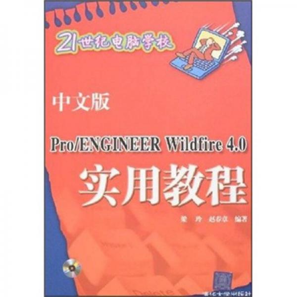 中文版Pro/ENGINEER Wildfire 4.0實用教程